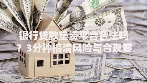 银行贷款垫资平台合法吗？3分钟搞清风险与合规要点