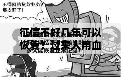 征信不好几年可以恢复？过来人用血泪教训告诉你真相