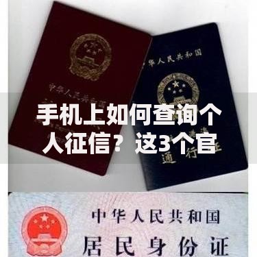 手机上如何查询个人征信？这3个官方渠道超简单！