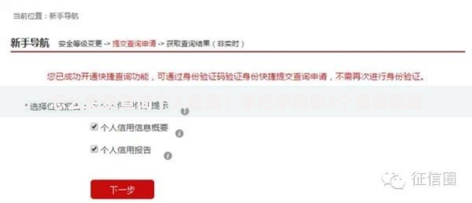 怎么免费查询个人征信?手把手教你3个靠谱渠道 怎么免费查询个人征信?手把手教你3个靠谱渠道