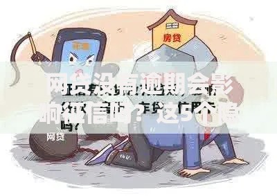 网贷没有逾期会影响征信吗？这5个隐藏影响你肯定想不到