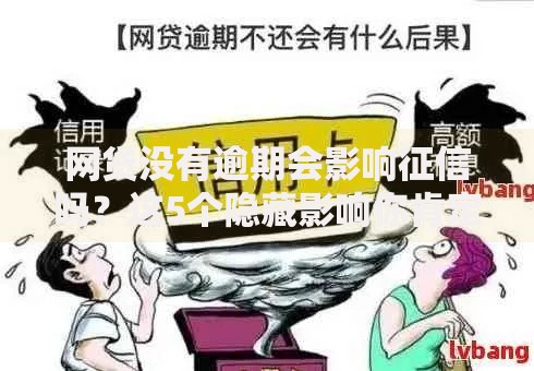 网贷没有逾期会影响征信吗？这5个隐藏影响你肯定想不到
