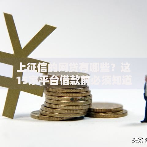 上征信的网贷有哪些?这15家平台借款前必须知道! 上征信的网贷有哪些?这15家平台借款前必须知道!