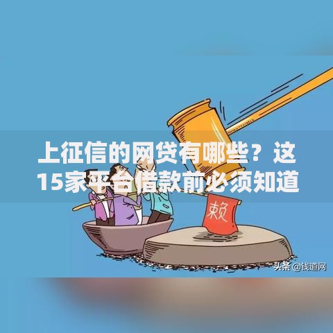 上征信的网贷有哪些?这15家平台借款前必须知道! 上征信的网贷有哪些?这15家平台借款前必须知道!