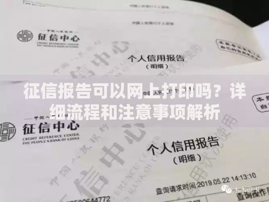征信报告可以网上打印吗？详细流程和注意事项解析