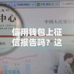 信用钱包上征信报告吗？这些隐藏规则你必须知道！