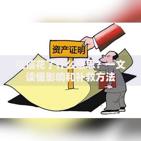 征信花了什么意思？一文读懂影响和补救方法