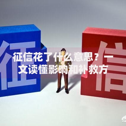 征信花了什么意思？一文读懂影响和补救方法