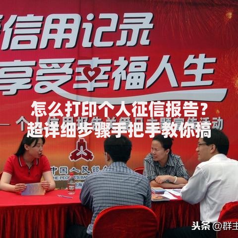 怎么打印个人征信报告？超详细步骤手把手教你搞定