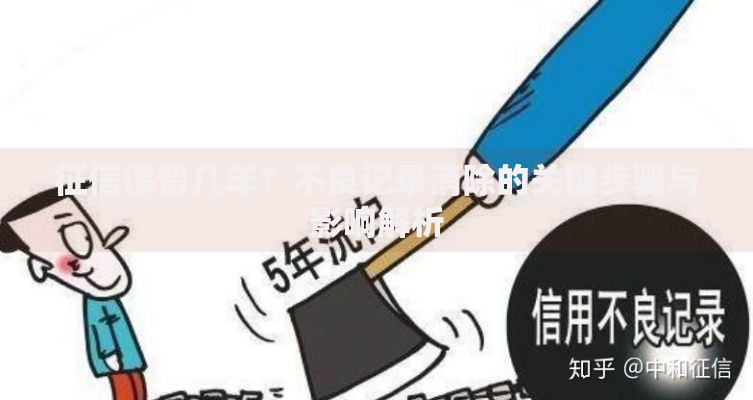 征信保留几年？不良记录消除的关键步骤与影响解析