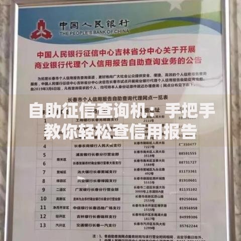 自助征信查询机：手把手教你轻松查信用报告