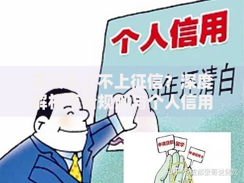 爱又米上不上征信?深度解析平台规则与个人信用影响 爱又米上不上征信?深度解析平台规则与个人信用影响
