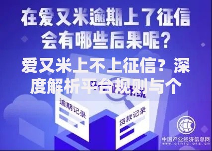 爱又米上不上征信?深度解析平台规则与个人信用影响 爱又米上不上征信?深度解析平台规则与个人信用影响