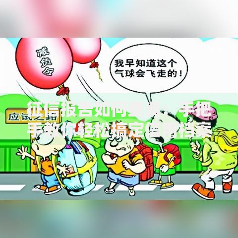 征信报告如何查询：手把手教你轻松搞定信用档案