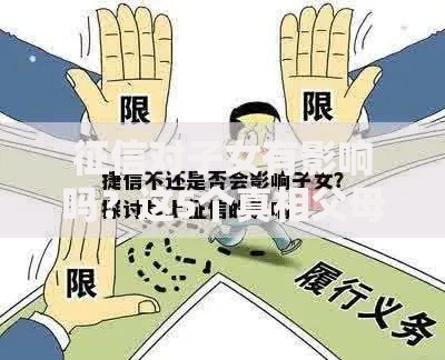 征信对子女有影响吗？这5个真相父母必须知道