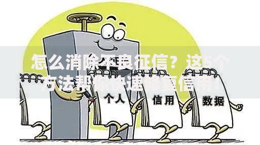 怎么消除不良征信?这5个方法帮你快速修复信用! 怎么消除不良征信?这5个方法帮你快速修复信用!