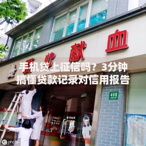 手机贷上征信吗?3分钟搞懂贷款记录对信用报告的影响 手机贷上征信吗?3分钟搞懂贷款记录对信用报告的影响
