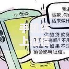 手机贷上征信吗?3分钟搞懂贷款记录对信用报告的影响 手机贷上征信吗?3分钟搞懂贷款记录对信用报告的影响