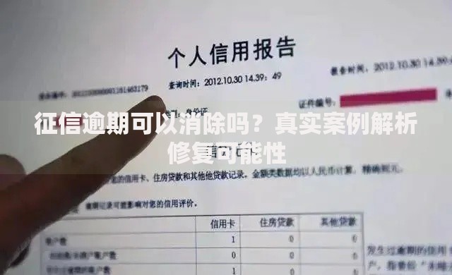 征信逾期可以消除吗？真实案例解析修复可能性
