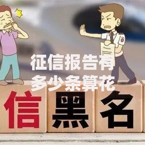 征信报告有多少条算花？影响贷款审批的关键指标解析