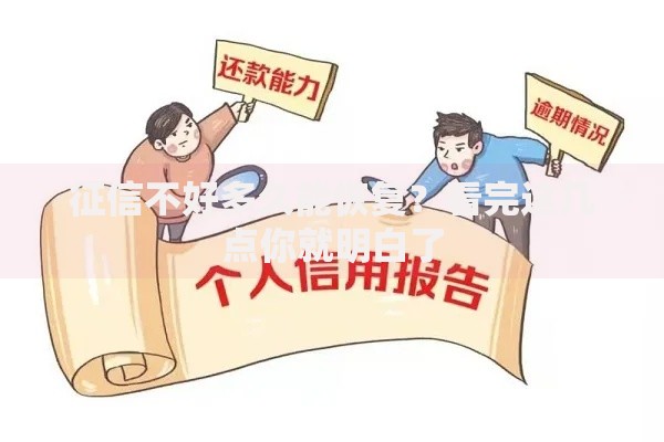 征信不好多久能恢复?看完这几点你就明白了 征信不好多久能恢复?看完这几点你就明白了