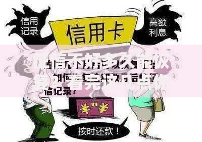 征信不好多久能恢复?看完这几点你就明白了 征信不好多久能恢复?看完这几点你就明白了