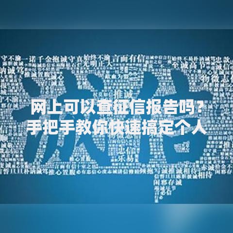 网上可以查征信报告吗？手把手教你快速搞定个人信用查询