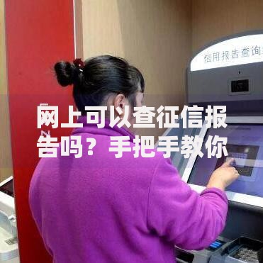网上可以查征信报告吗？手把手教你快速搞定个人信用查询