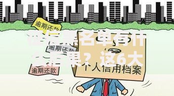 征信黑名单有什么后果？这6大影响可能让你寸步难行！