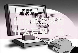 征信黑名单有什么后果？这6大影响可能让你寸步难行！