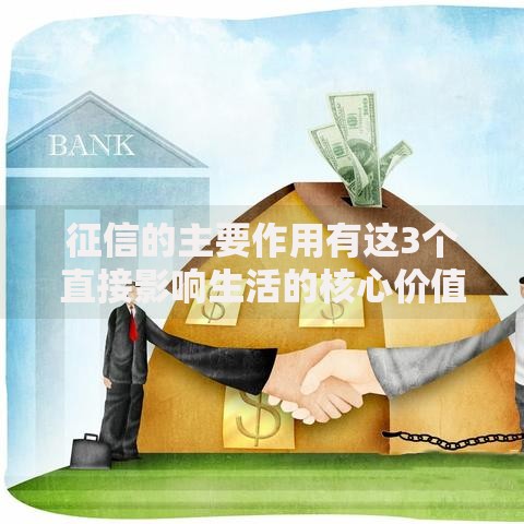征信的主要作用有这3个直接影响生活的核心价值