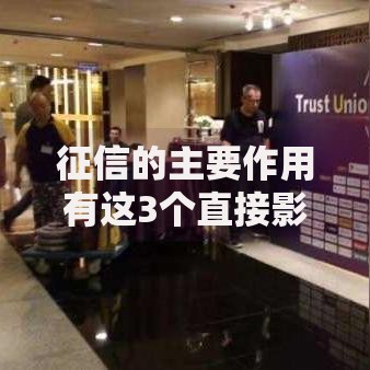 征信的主要作用有这3个直接影响生活的核心价值