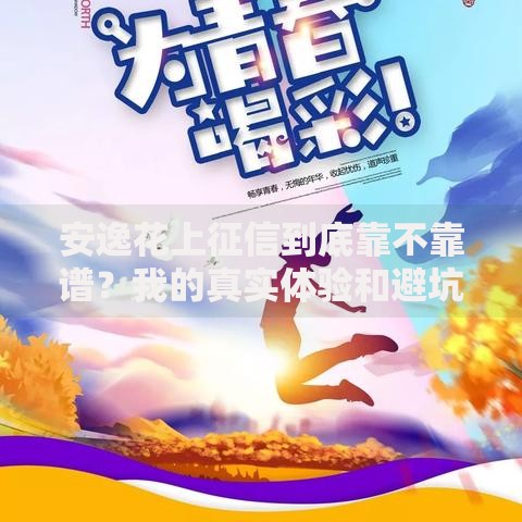 安逸花上征信到底靠不靠谱？我的真实体验和避坑指南