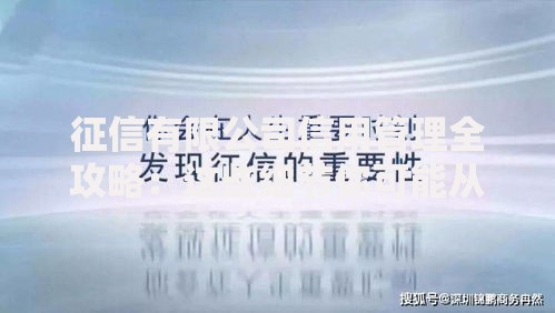 征信有限公司信用管理全攻略：这些细节你可能从未注意过