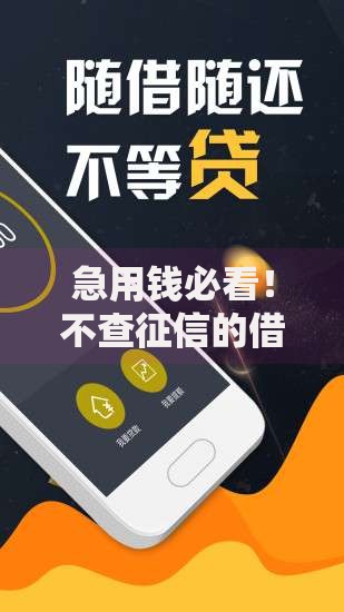 急用钱必看！不查征信的借钱软件有哪些？这些平台靠谱吗？