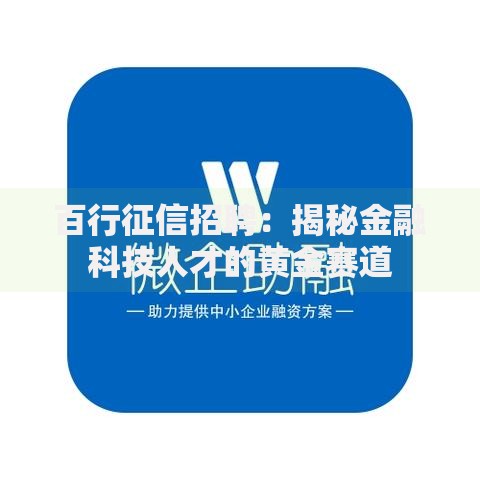 百行征信招聘：揭秘金融科技人才的黄金赛道