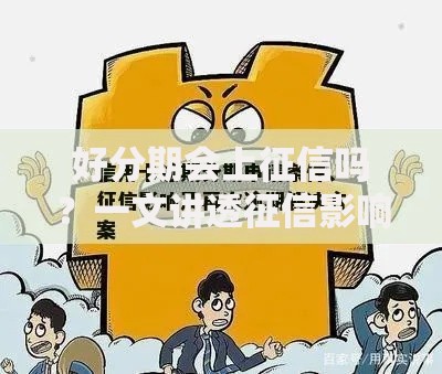 好分期会上征信吗？一文讲透征信影响和注意事项