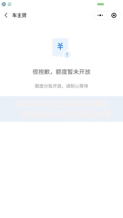 平安车主贷征信要求详解：申请条件与通过技巧全掌握