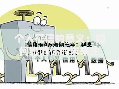 个人征信的意义：如何影响你的未来生活？