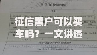 征信黑户可以买车吗？一文讲透购车难点与解决方案