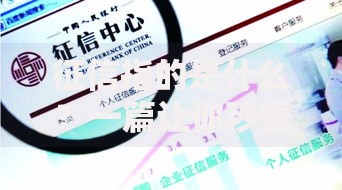 征信指的是什么？一篇让你秒懂信用记录的小百科