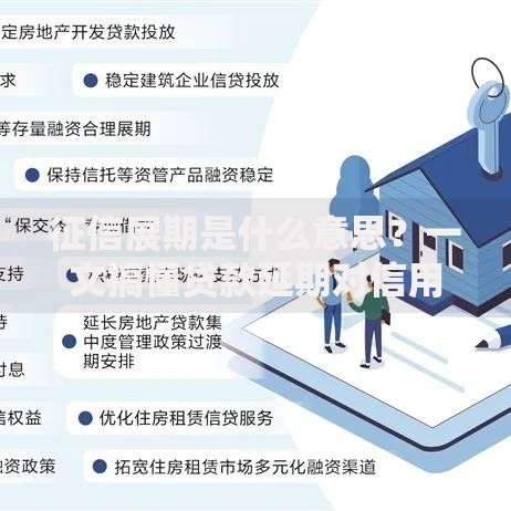 征信展期是什么意思？一文搞懂贷款延期对信用影响