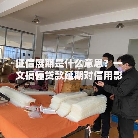 征信展期是什么意思？一文搞懂贷款延期对信用影响