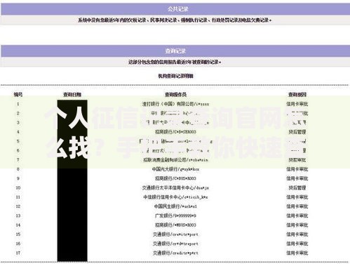 个人征信记录查询官网怎么找？手把手教你快速查信用报告