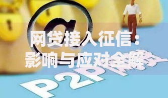 网贷接入征信：影响与应对全解析