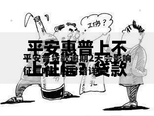 平安惠普上不上征信？贷款影响与应对技巧全解析