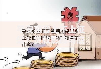 平安惠普上不上征信？贷款影响与应对技巧全解析