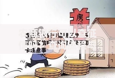 农商银行可以查征信吗？查询流程与注意事项全解析