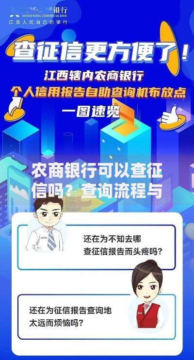 农商银行可以查征信吗？查询流程与注意事项全解析