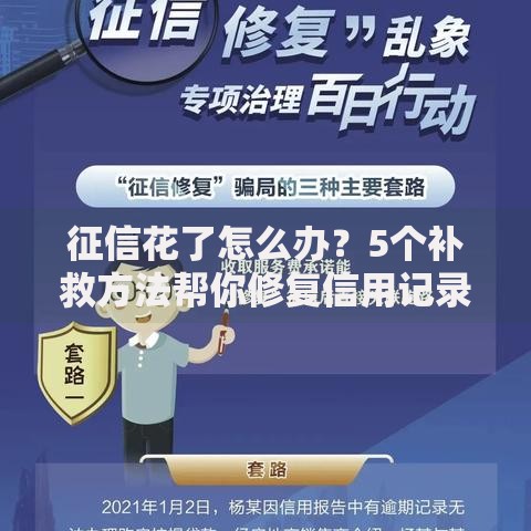 征信花了怎么办？5个补救方法帮你修复信用记录